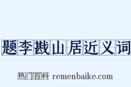 题李戡山居近义词是什么意思的图片